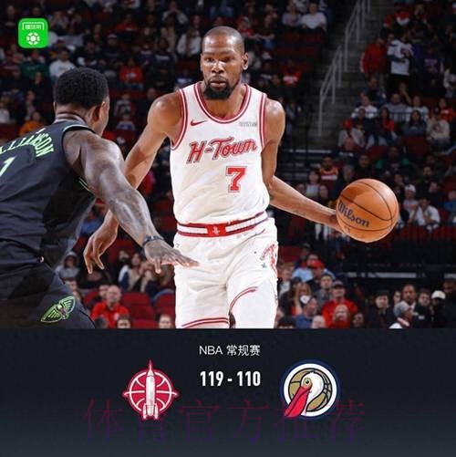 杜兰特总得分升至历史第六小贾巴里32+8 火箭胜鹈鹕